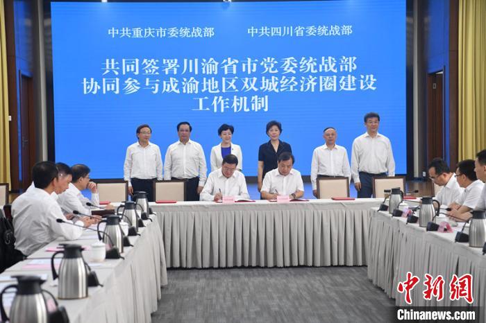 《川渝省市黨委統(tǒng)戰(zhàn)部協(xié)同參與成渝地區(qū)雙城經(jīng)濟(jì)圈建設(shè)工作機(jī)制》簽署現(xiàn)場?！埨?攝
