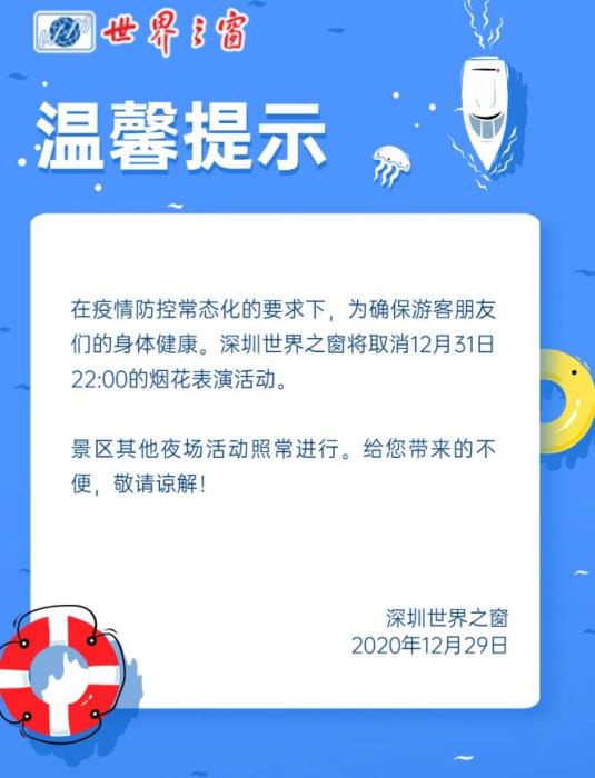 深圳世界之窗12月31日煙花表演取消。 點擊進入下一頁