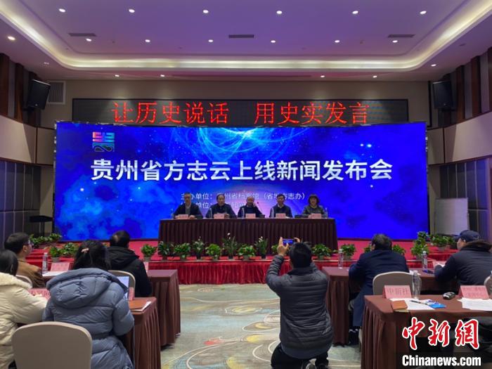 中國首個省級方志云——貴州省方志云啟動上線