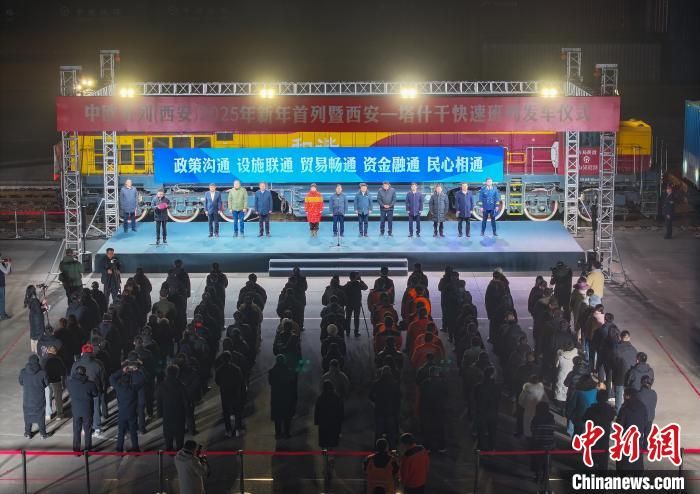 中歐班列(西安)新年首列暨西安—塔什干快速班列發(fā)車。西安浐灞國際港供圖