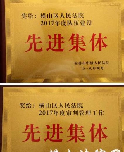 陜西榆林：橫山區(qū)法院在全市法院院長(zhǎng)會(huì)上斬獲多項(xiàng)殊榮