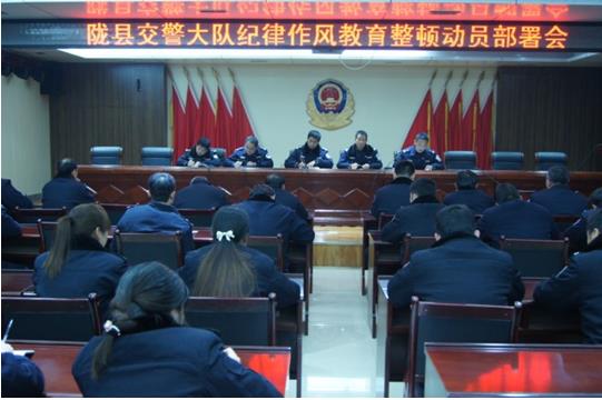 隴縣交警大隊召開紀律作風教育整頓活動動員部署??jpg