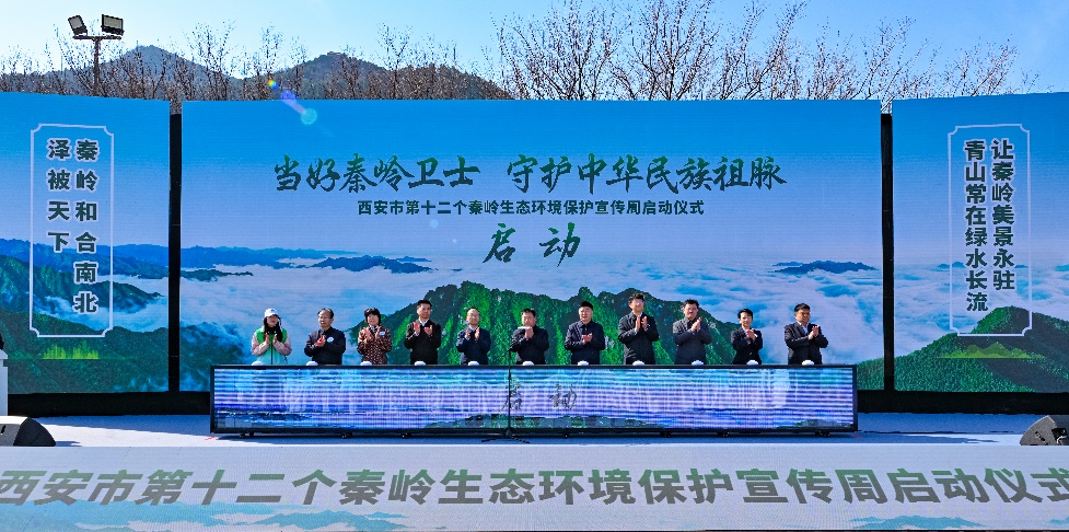 與會(huì)人員共同宣布活動(dòng)啟動(dòng)。西安市秦嶺生態(tài)環(huán)境保護(hù)管理局供圖