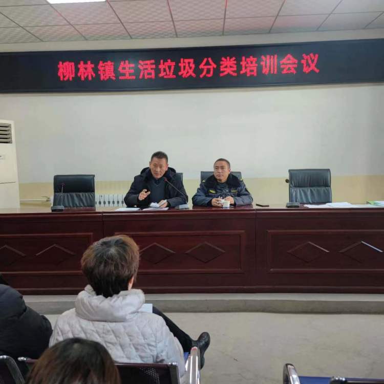 簡篇-柳林鎮(zhèn)政府開展“垃圾要分類,培訓(xùn)走在前”垃圾分類培訓(xùn)會議